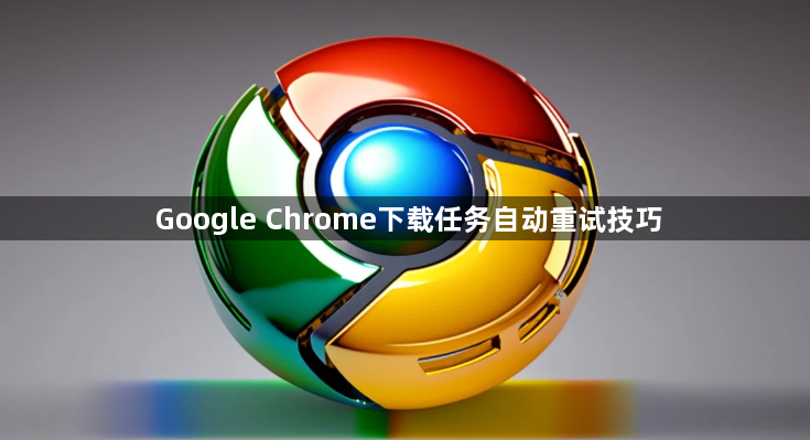 Google Chrome下载任务自动重试技巧1