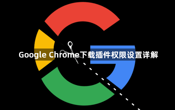 Google Chrome下载插件权限设置详解1
