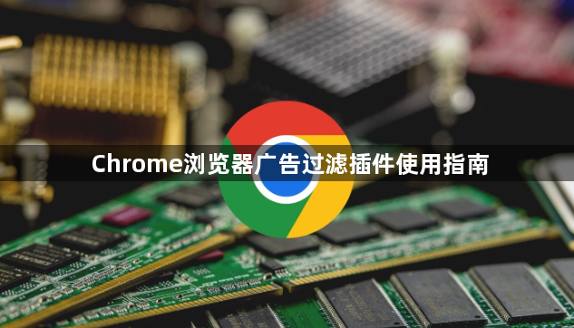 Chrome浏览器广告过滤插件使用指南1
