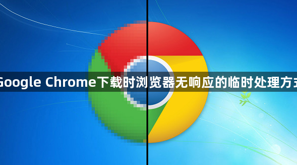 Google Chrome下载时浏览器无响应的临时处理方式1