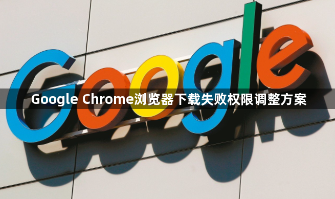 Google Chrome浏览器下载失败权限调整方案1