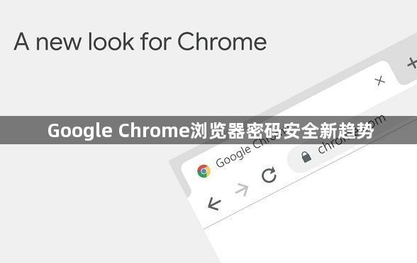 Google Chrome浏览器密码安全新趋势1