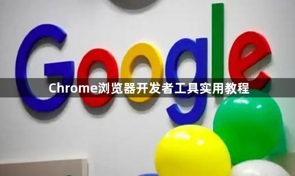 Chrome浏览器开发者工具实用教程1