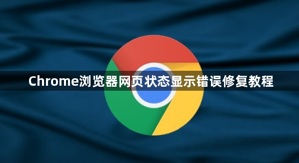 Chrome浏览器网页状态显示错误修复教程1