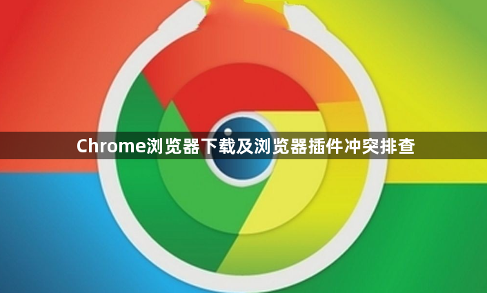 Chrome浏览器下载及浏览器插件冲突排查1
