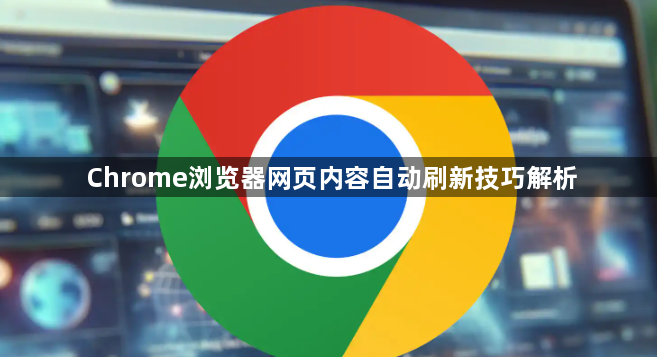 Chrome浏览器网页内容自动刷新技巧解析1