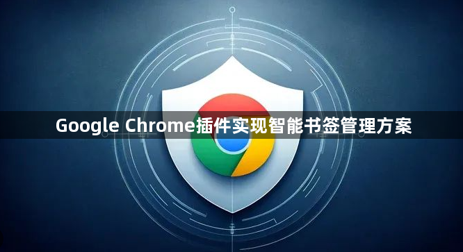 Google Chrome插件实现智能书签管理方案1