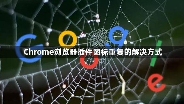 Chrome浏览器插件图标重复的解决方式1