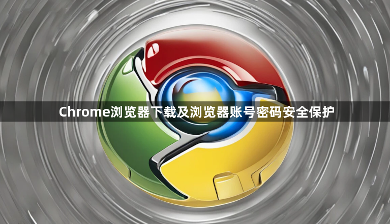 Chrome浏览器下载及浏览器账号密码安全保护1
