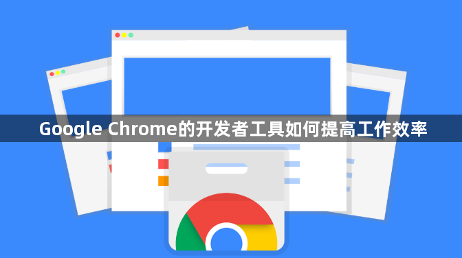 Google Chrome的开发者工具如何提高工作效率1