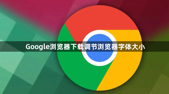 Google浏览器下载调节浏览器字体大小1