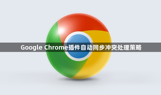 Google Chrome插件自动同步冲突处理策略1