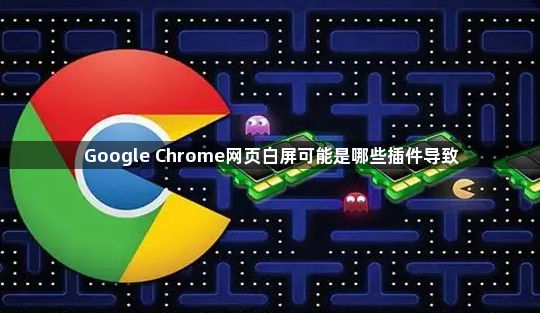 Google Chrome网页白屏可能是哪些插件导致1