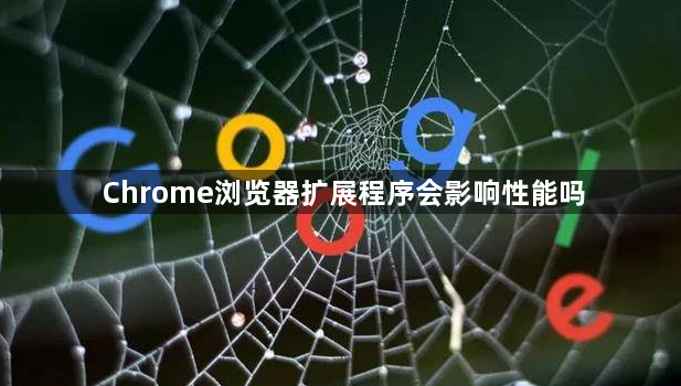 Chrome浏览器扩展程序会影响性能吗1