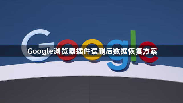 Google浏览器插件误删后数据恢复方案1