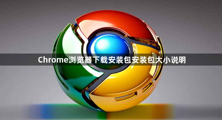 Chrome浏览器下载安装包安装包大小说明1
