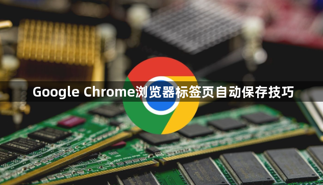 Google Chrome浏览器标签页自动保存技巧1
