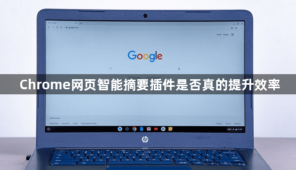 Chrome网页智能摘要插件是否真的提升效率1