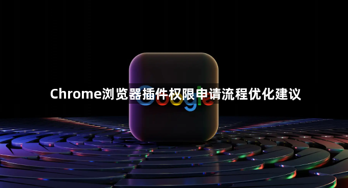 Chrome浏览器插件权限申请流程优化建议1