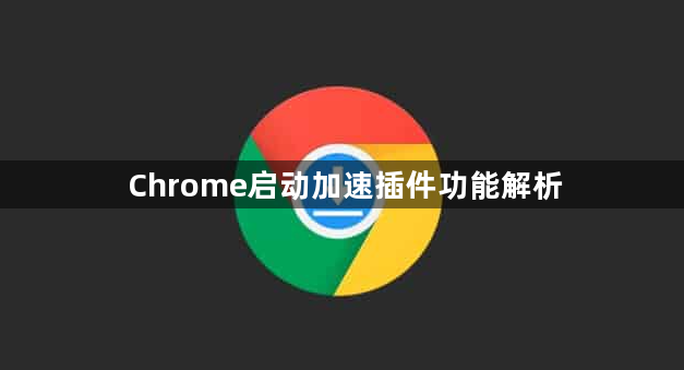 Chrome启动加速插件功能解析1