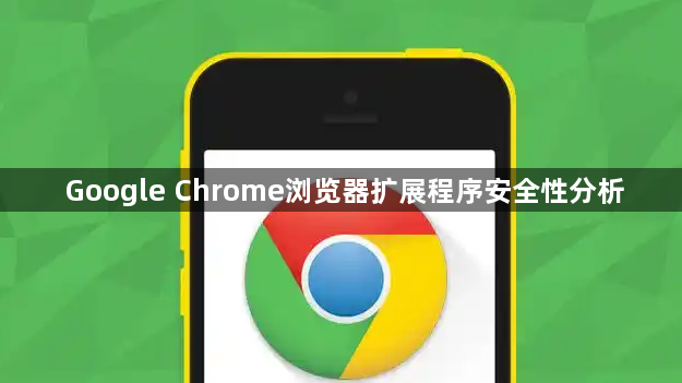 Google Chrome浏览器扩展程序安全性分析1