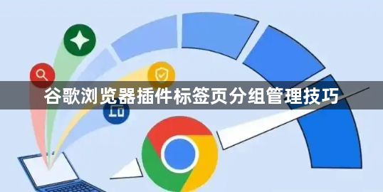 谷歌浏览器插件标签页分组管理技巧1