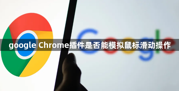 google Chrome插件是否能模拟鼠标滑动操作1