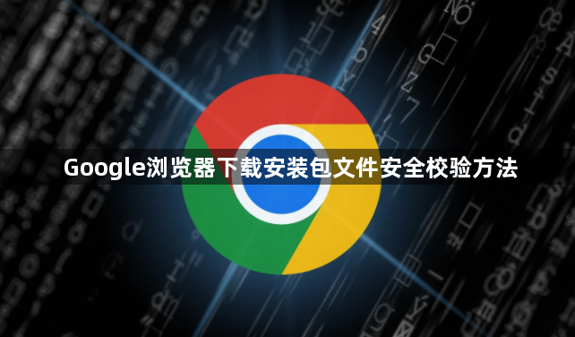 Google浏览器下载安装包文件安全校验方法1