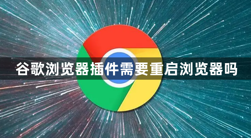 谷歌浏览器插件需要重启浏览器吗1