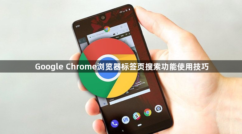 Google Chrome浏览器标签页搜索功能使用技巧1