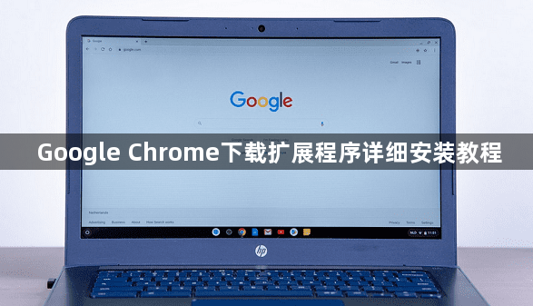 Google Chrome下载扩展程序详细安装教程1