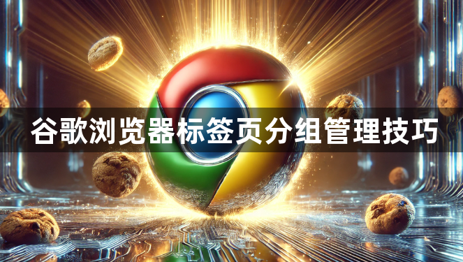 谷歌浏览器标签页分组管理技巧1