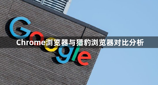 Chrome浏览器与猎豹浏览器对比分析1