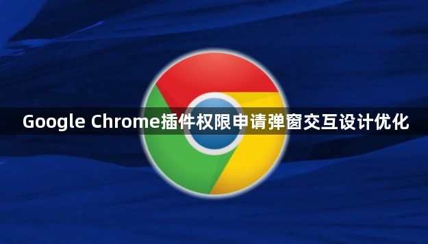 Google Chrome插件权限申请弹窗交互设计优化1