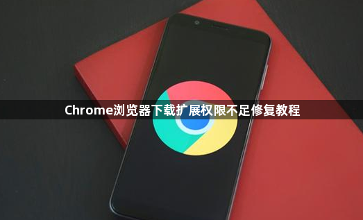 Chrome浏览器下载扩展权限不足修复教程1