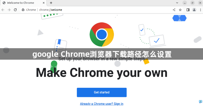 google Chrome浏览器下载路径怎么设置1