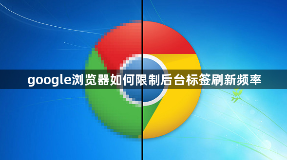 google浏览器如何限制后台标签刷新频率1
