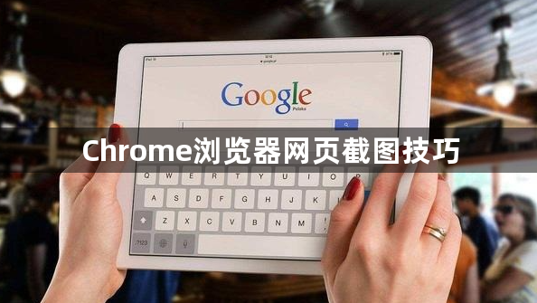 Chrome浏览器网页截图技巧1