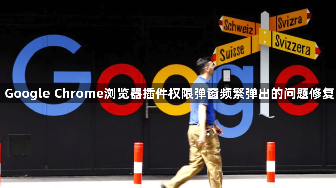 Google Chrome浏览器插件权限弹窗频繁弹出的问题修复1