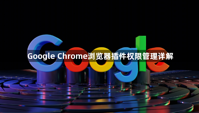 Google Chrome浏览器插件权限管理详解1