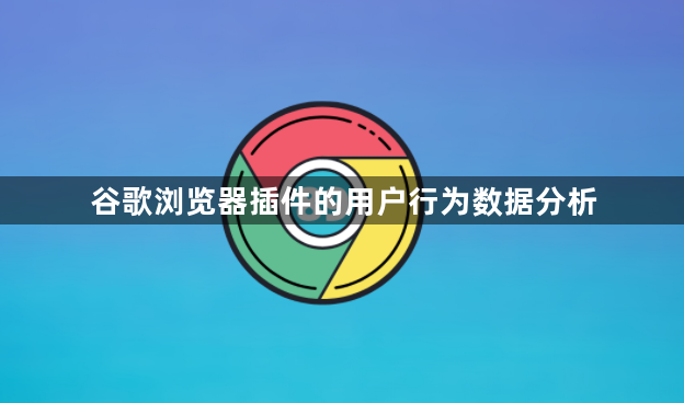谷歌浏览器插件的用户行为数据分析1