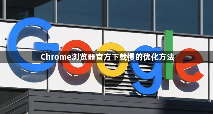 Chrome浏览器官方下载慢的优化方法1