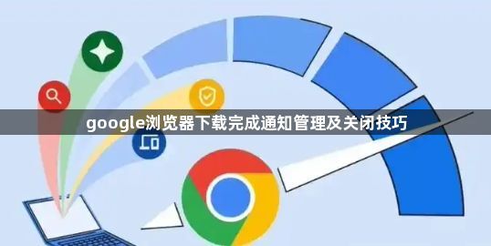 google浏览器下载完成通知管理及关闭技巧1