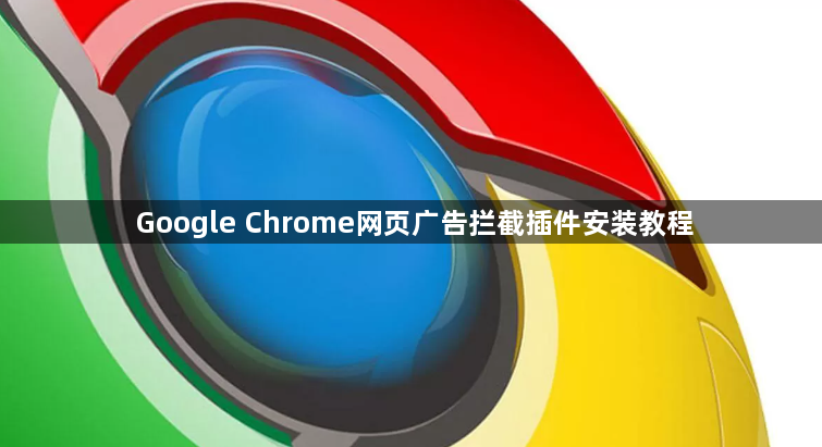 Google Chrome网页广告拦截插件安装教程1