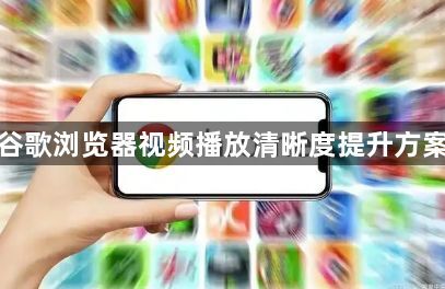 谷歌浏览器视频播放清晰度提升方案1