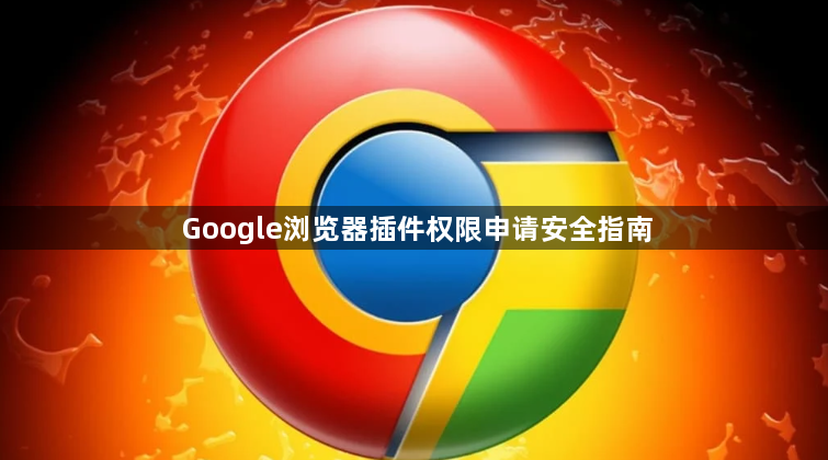 Google浏览器插件权限申请安全指南1