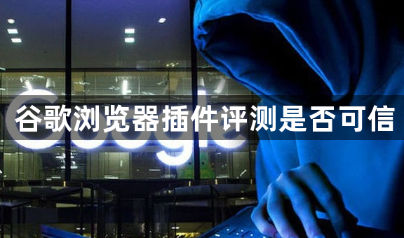 谷歌浏览器插件评测是否可信1