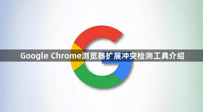 Google Chrome浏览器扩展冲突检测工具介绍1