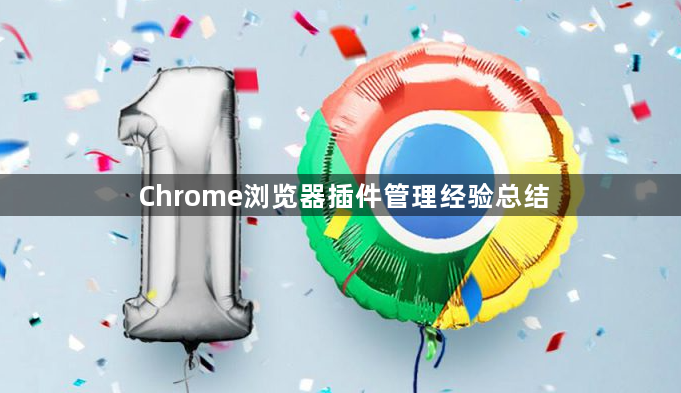 Chrome浏览器插件管理经验总结1
