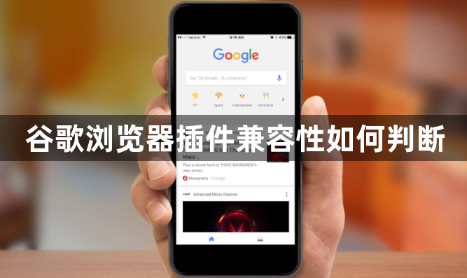 谷歌浏览器插件兼容性如何判断1